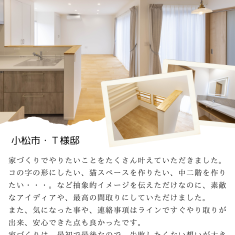 小松市・T様邸